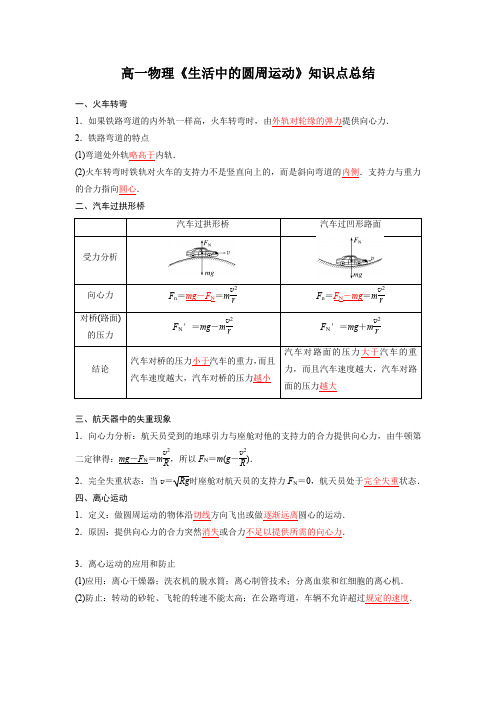 高一物理《生活中的圆周运动》知识点总结