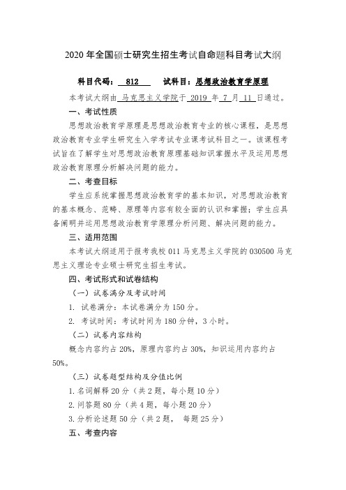 桂林电子科技大学812思想政治教育学原理2020年考研专业课初试大纲