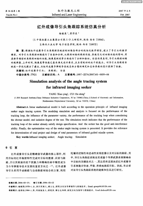 红外成像导引头角跟踪系统仿真分析