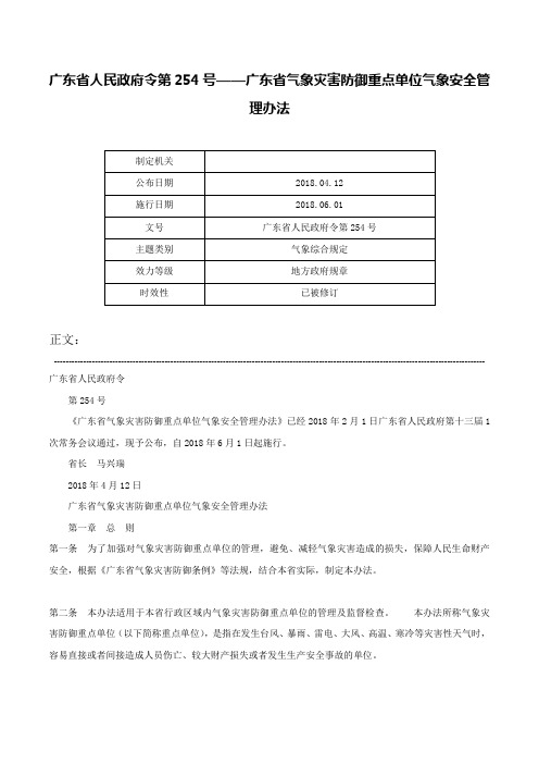 广东省人民政府令第254号——广东省气象灾害防御重点单位气象安全管理办法-广东省人民政府令第254号