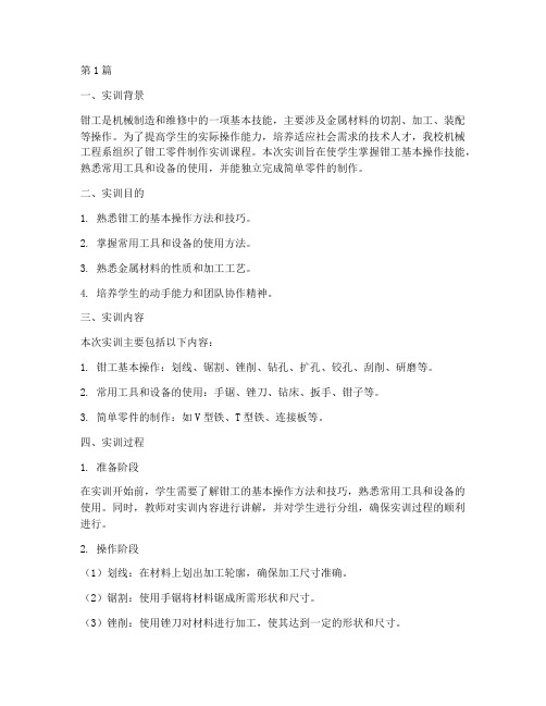钳工零件制作实训报告(3篇)