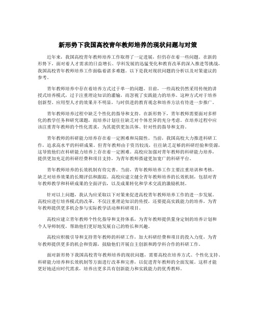 新形势下我国高校青年教师培养的现状问题与对策