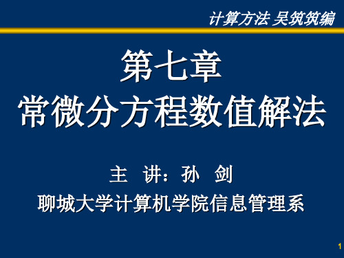 第七章  常微分方程数值解法.