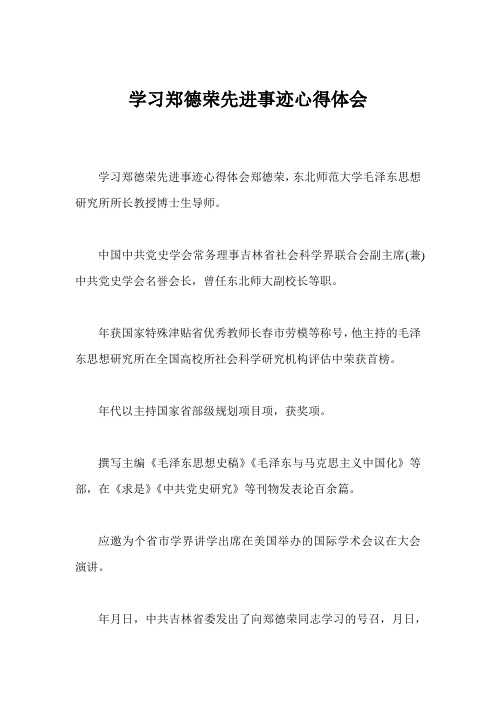 学习郑德荣先进事迹心得体会_3