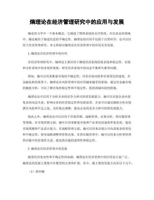 熵理论在经济管理研究中的应用与发展