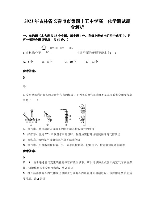 2021年吉林省长春市市第四十五中学高一化学测试题含解析