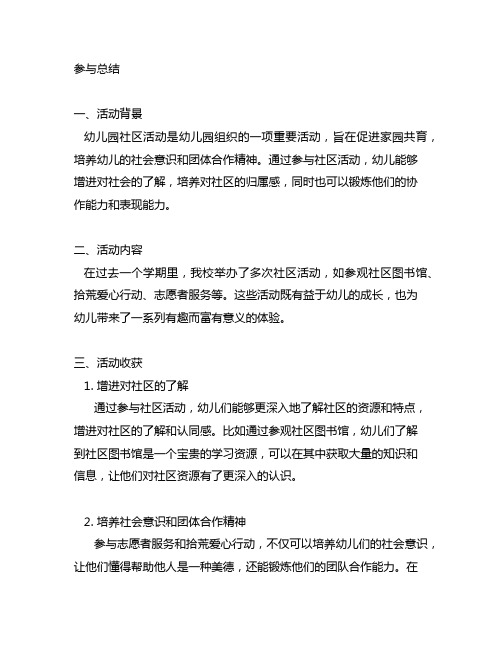 幼儿园社区活动参与总结 幼儿园社区活动