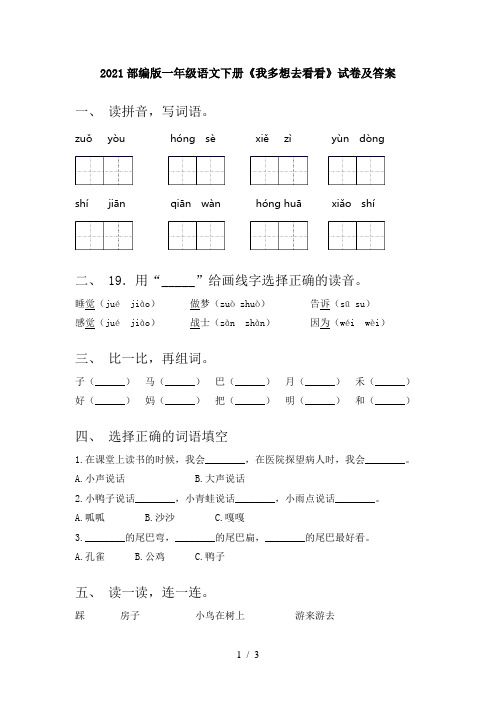 2021部编版一年级语文下册《我多想去看看》试卷及答案