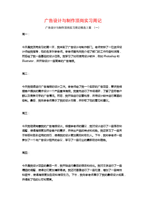 广告设计与制作顶岗实习周记2篇