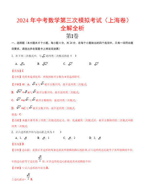 2024年中考数学第三次模拟考试+全解全析(上海卷)