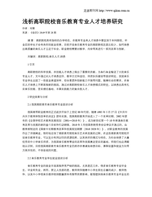 浅析高职院校音乐教育专业人才培养研究