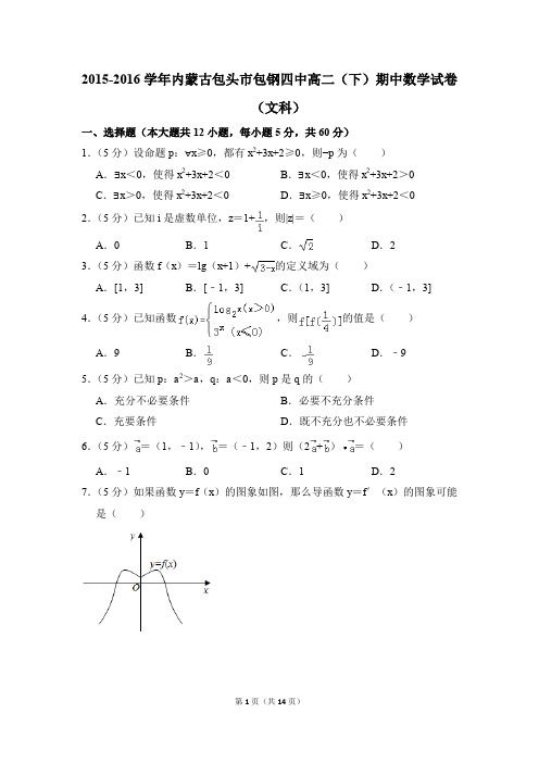 2015-2016年内蒙古包头市包钢四中高二(下)期中数学试卷(文科)和答案