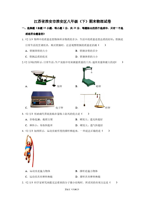 江苏省淮安市淮安区八年级(下)期末物理试卷