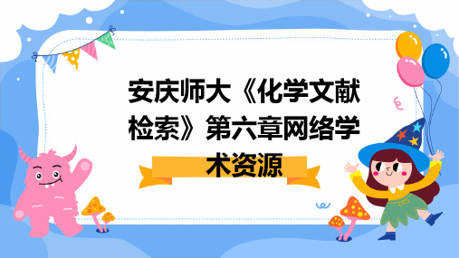 安庆师大《化学文献检索》第六章网络学术资源