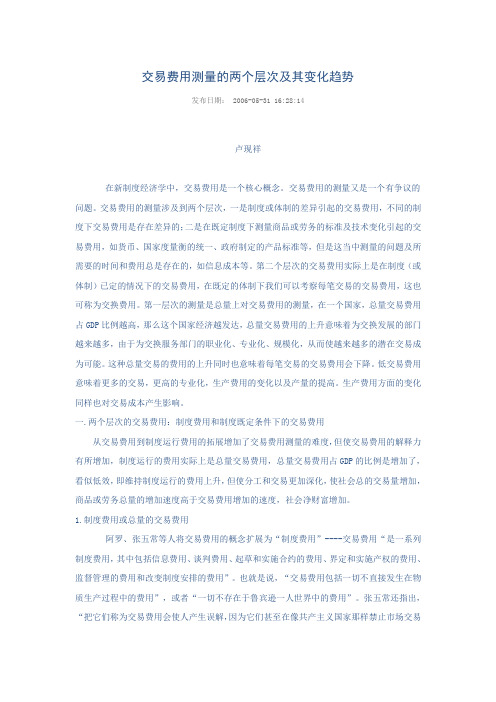 交易费用测量