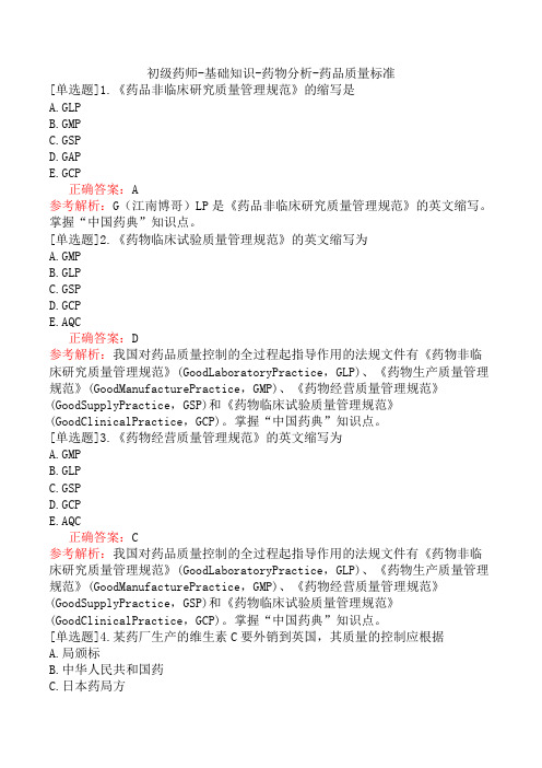 初级药师-基础知识-药物分析-药品质量标准