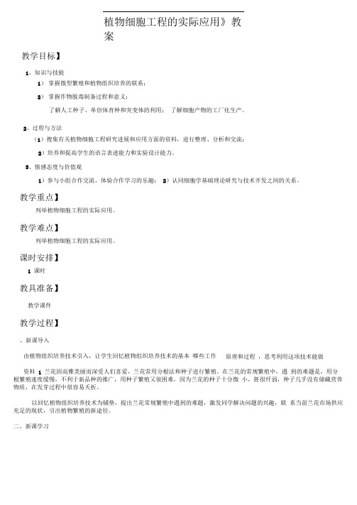 2.1.2植物细胞工程的实际应用教案