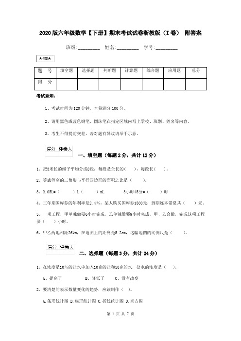 2020版六年级数学【下册】期末考试试卷浙教版(I卷) 附答案