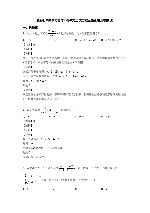 最新初中数学方程与不等式之分式方程全集汇编及答案(1)