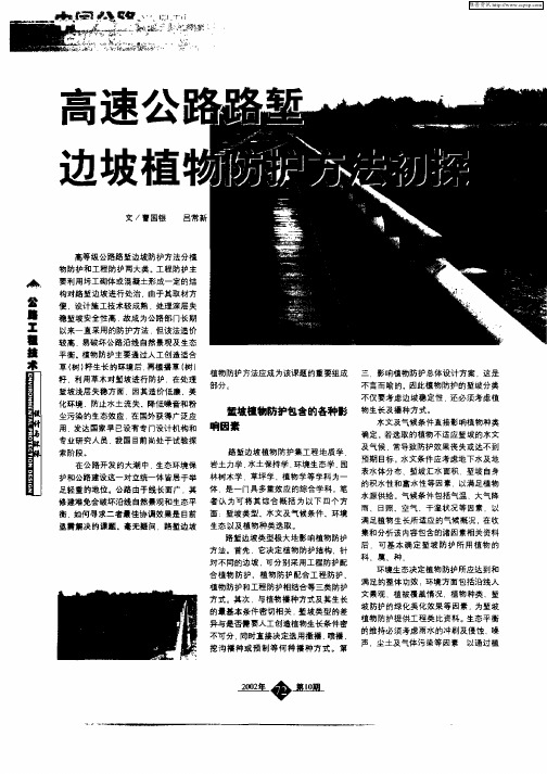 高速公路路堑边坡植物防护方法初探