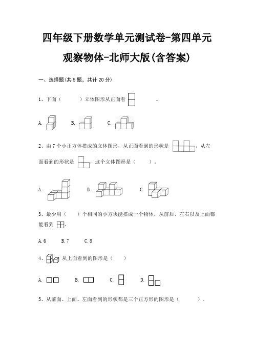 四年级下册数学单元测试卷-第四单元 观察物体-北师大版(含答案)