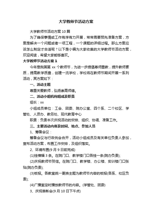 大学教师节活动方案