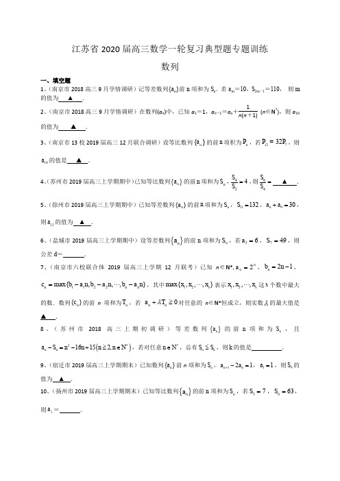 江苏省2020届高三数学一轮复习典型题专题训练：数列(含解析)