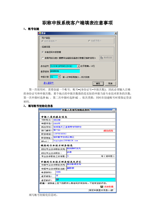 职称申报系统客户端填表注意事项