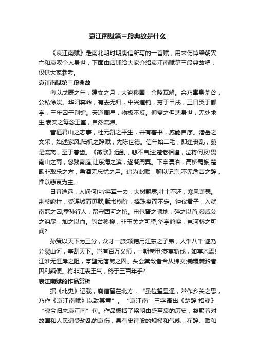 哀江南赋第三段典故是什么