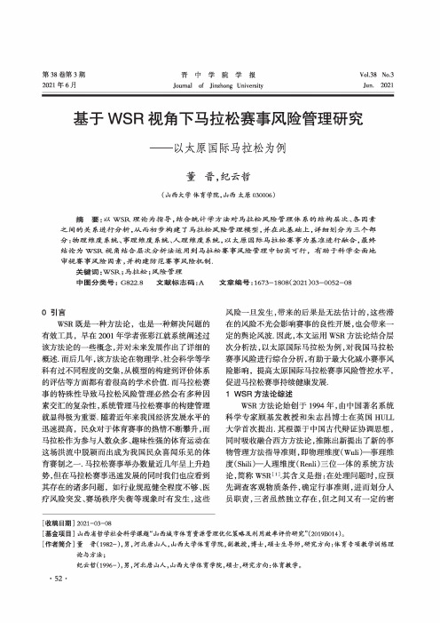 基于WSR视角下马拉松赛事风险管理研究——以太原国际马拉松为例