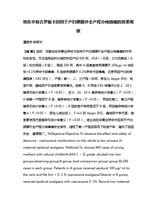 地佐辛复合罗哌卡因用于产妇硬膜外全产程分娩镇痛的效果观察