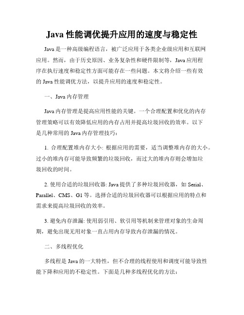 Java性能调优提升应用的速度与稳定性