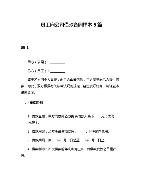 员工向公司借款合同样本5篇