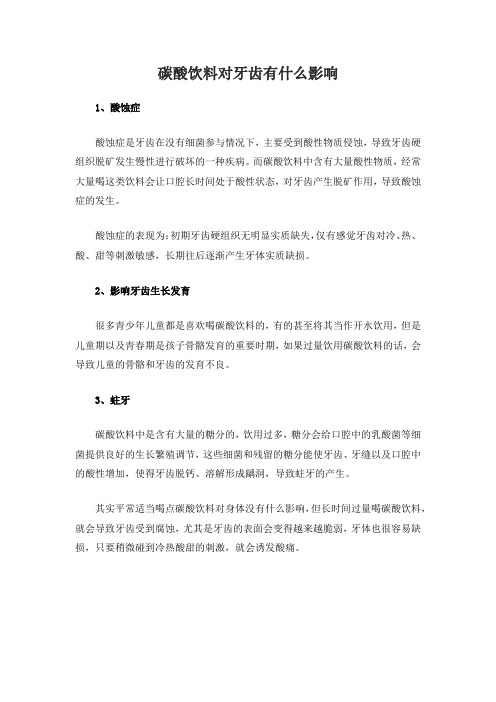 碳酸饮料对牙齿有什么影响