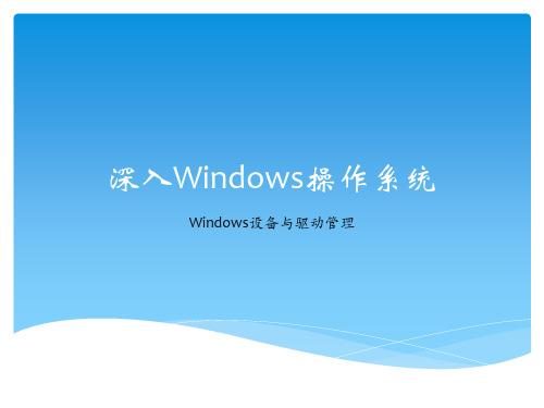 深入windows操作系统2-设备与驱动管理精品PPT课件