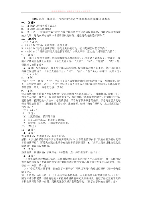 山西高三四校一联语文参考答案