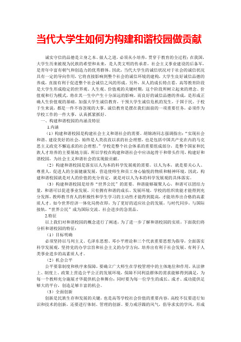 当代大学生如何为构建和谐校园做贡献(2)