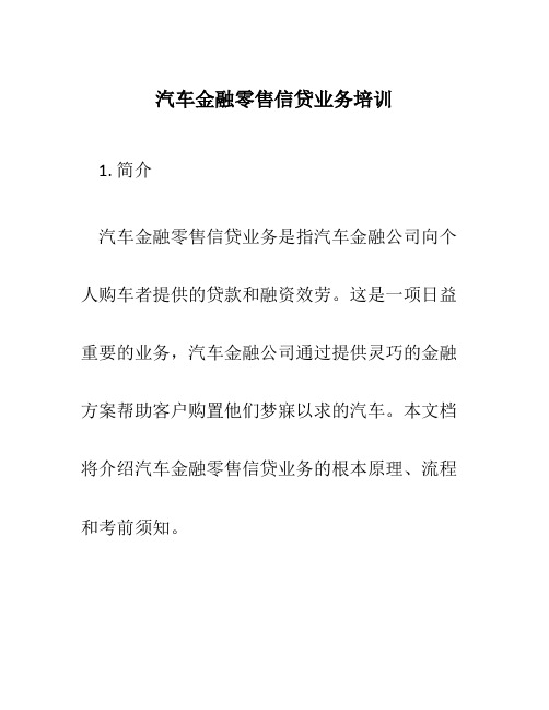 汽车金融零售信贷业务培训