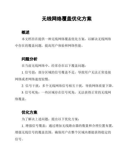 无线网络覆盖优化方案