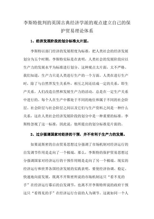 李斯特批判的英国古典经济学派的观点建立自己的保护贸易理论体系