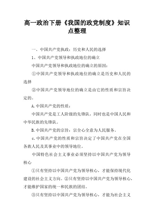 高一政治下册《我国的政党制度》知识点整理