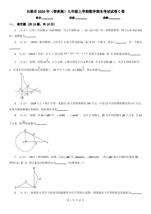 吕梁市2020年(春秋版)九年级上学期数学期末考试试卷C卷