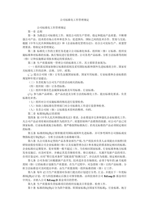 公司标准化工作管理规定