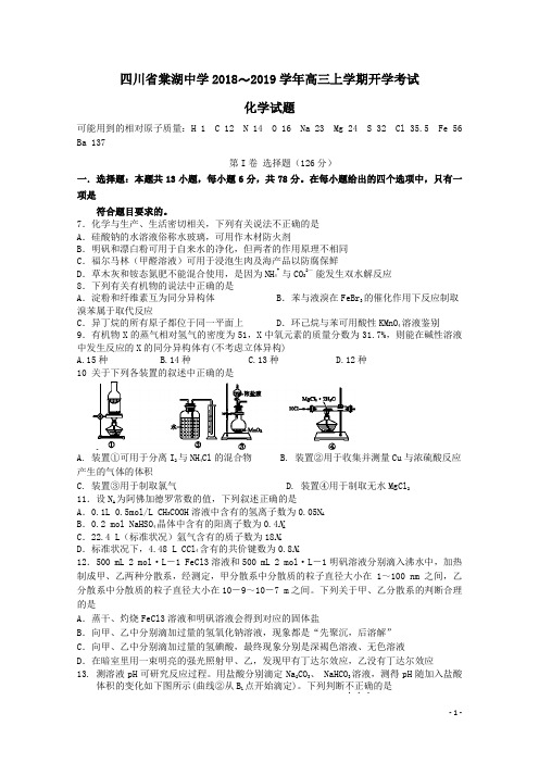 四川省棠湖中学2019届高三化学上学期开学考试试题(含答案)