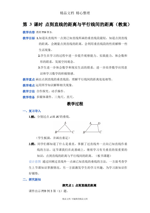 新人教版(新插图)四年级上册数学 第3课时 点到直线的距离与平行线间的距离 教案(教学设计)