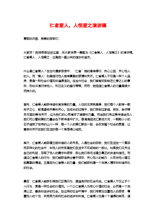 仁者爱人,人恒爱之演讲稿