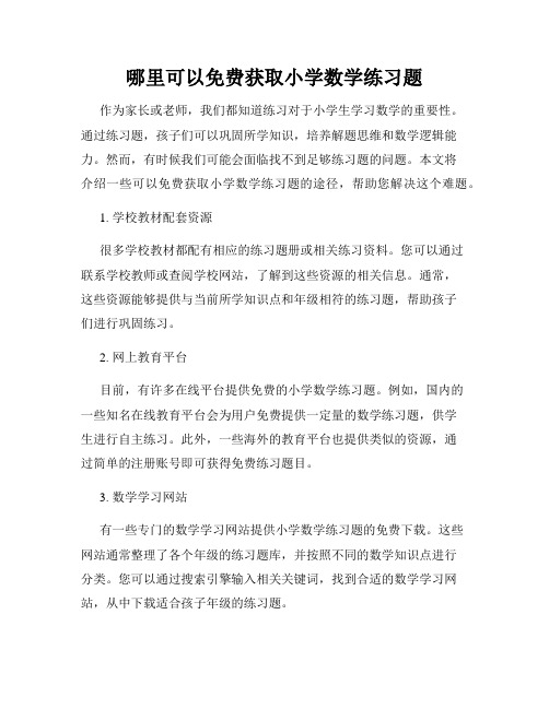 哪里可以免费获取小学数学练习题