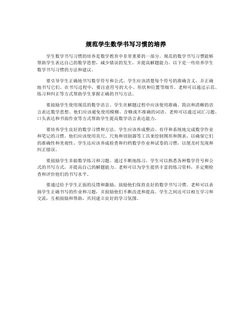 规范学生数学书写习惯的培养