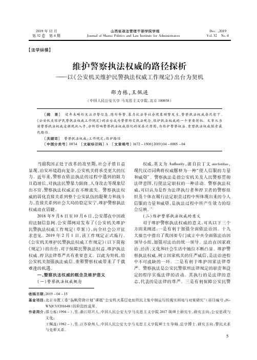 维护警察执法权威的路径探析--以《公安机关维护民警执法权威工作