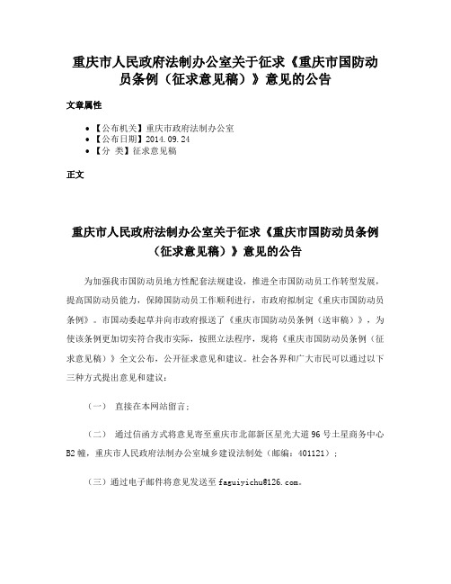 重庆市人民政府法制办公室关于征求《重庆市国防动员条例（征求意见稿）》意见的公告